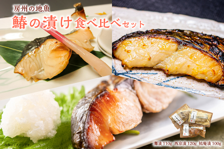 房州の地魚　鰆の漬け　食べ比べセット（灘漬110g・西京漬120g・祐庵漬100g） mi0045-0011