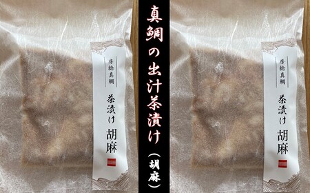 房州の地魚　鯛出汁茶漬け（胡麻）280g×2袋 mi0045-0013