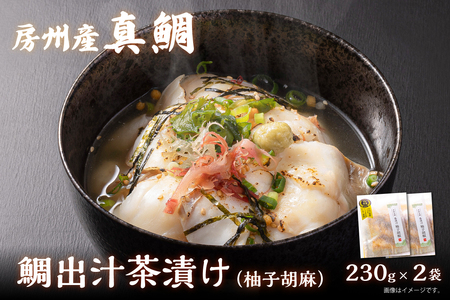 房州の地魚　鯛出汁茶漬け（柚子胡椒）230g×2袋 mi0045-0014