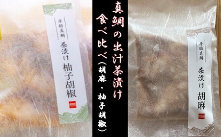 房州の地魚 鯛出汁茶漬け 食べ比べセット(胡麻280g・柚子胡椒230g) mi0045-0015