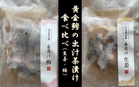 房州の地魚　黄金鯵出汁茶漬け　食べ比べセット（生姜200g・梅190g） mi0045-0016