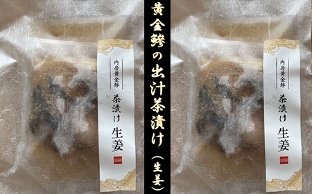 房州の地魚　黄金鯵出汁茶漬け（生姜）200g×2袋 mi0045-0017