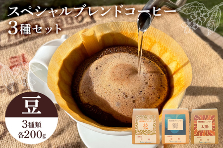 スペシャルオリジナルブレンドコーヒー3種セット コーヒー豆 mi0087