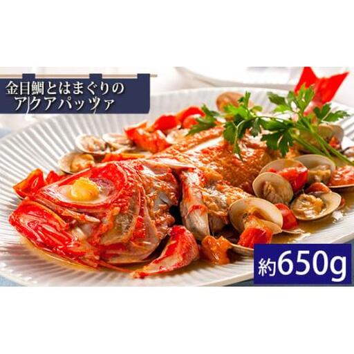 金目鯛とはまぐりのアクアパッツァ(約650g)