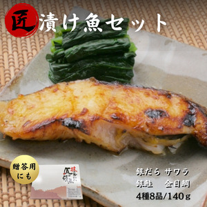 【ふるなびWEEK対象】匠の漬け魚セット ／ 銀ダラ 西京漬け 金目鯛 銀鮭 粕漬け さわら 漬魚 FN-Limited-PR