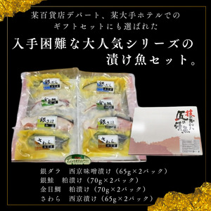 【ふるなびWEEK対象】匠の漬け魚セット ／ 銀ダラ 西京漬け 金目鯛 銀鮭 粕漬け さわら 漬魚 FN-Limited-PR