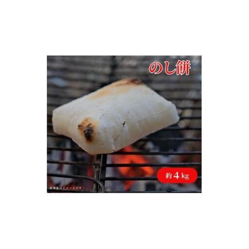 のし餅 約4kg ／ のしもち 餅 もち モチ 4kg 匝瑳市産米100%使用 保存料不使用 千葉県 匝瑳市