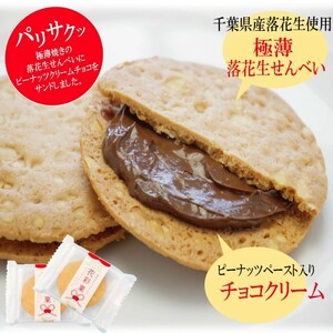 千葉県産落花生使用新しい落花生せんべい「花彩菓」 21枚入