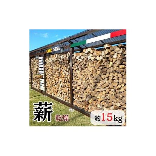 乾燥薪 広葉樹 15kg