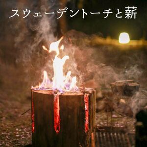 乾燥薪 （ 広葉樹 8kg）と スウェーデントーチ （ 広葉樹 1本）のセット