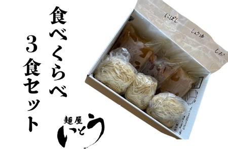 麺屋いとう　芳醇鶏そば（醤油・しお）　煮干しそば　3種食べ比べセット