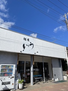 麺屋いとう　芳醇鶏そば（醤油・しお）　煮干しそば　3種食べ比べセット