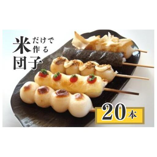 千葉県産コシヒカリの冷凍「串団子」　20本 ／  団子 だんご ダンゴ 串団子 串だんご 和菓子 おやつ