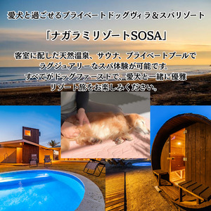 愛犬と癒しの旅　ナガラミリゾートSOSA ご宿泊利用券 6万円分 ／ 宿泊 宿泊券 リゾート ヴィラ ホテル 犬 ペット ドッグラン ドッグマッサージ 温泉 サウナ プール 旅行 リゾート旅