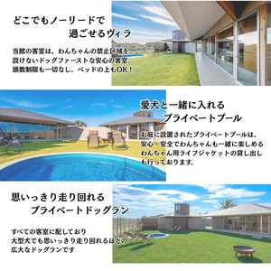 愛犬と癒しの旅　ナガラミリゾートSOSA ご宿泊利用券 6万円分 ／ 宿泊 宿泊券 リゾート ヴィラ ホテル 犬 ペット ドッグラン ドッグマッサージ 温泉 サウナ プール 旅行 リゾート旅