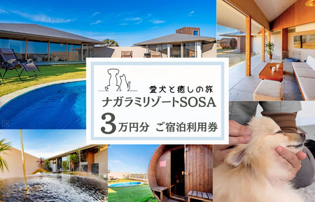 愛犬と癒しの旅　ナガラミリゾートSOSA ご宿泊利用券 3万円分 ／ 宿泊 宿泊券 リゾート ヴィラ ホテル 犬 ペット ドッグラン ドッグマッサージ 温泉 サウナ プール 旅行 リゾート旅