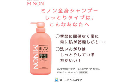 ミノン全身シャンプーしっとりタイプ　450ml×3本セット ／ 敏感肌 乾燥肌 全身シャンプー ボディシャンプー ボディソープ 液体石鹸 石鹸 せっけん ボディケア スキンケア 日用品 ミノン 第一三共ヘルスケア