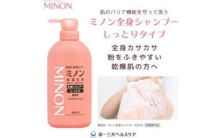 ミノン全身シャンプーしっとりタイプ　450ml×3本セット ／ 敏感肌 乾燥肌 全身シャンプー ボディシャンプー ボディソープ 液体石鹸 石鹸 せっけん ボディケア スキンケア 日用品 ミノン 第一三共ヘルスケア