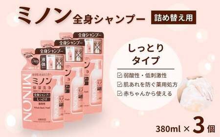 ミノン全身シャンプーしっとりタイプ　詰替用（380ml）3個セット ／ 敏感肌 乾燥肌 全身シャンプー ボディシャンプー ボディソープ 液体石鹸 石鹸 せっけん ボディケア スキンケア 日用品 ミノン 第一三共ヘルスケア