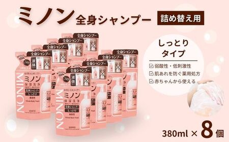ミノン全身シャンプーしっとりタイプ 詰替用(380ml)8個セット / 敏感肌 乾燥肌 全身シャンプー ボディシャンプー ボディソープ 液体石鹸 石鹸 せっけん ボディケア スキンケア 日用品 ミノン 第一三共ヘルスケア