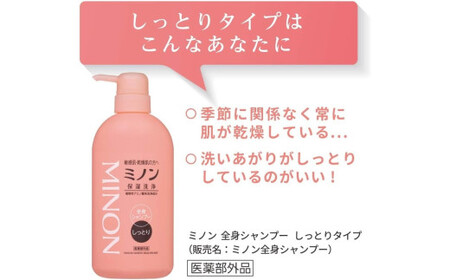 ミノン全身シャンプーしっとりタイプ　450ml：1本　詰替用（380ml）2個セット ／ 敏感肌 乾燥肌 全身シャンプー ボディシャンプー ボディソープ 液体石鹸 石鹸 せっけん ボディケア スキンケア 日用品 ミノン 第一三共ヘルスケア