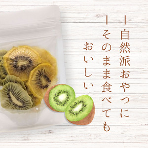メルカドレグメス ドライフルーツ キウイフルーツ / ドライフルーツ フルーツ 果物 くだもの キウイ キウイフルーツ 自家製 3000円