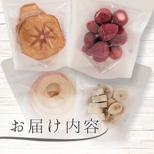 メルカドレグメス　フリーズドライフルーツ　3種セット ／ フリーズドライフルーツ フリーズドライ フルーツ 果物 くだもの いちご イチゴ 苺 柿 かき カキ りんご リンゴ 林檎 バナナ 自家製 セット 詰め合わせ