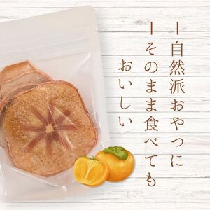 メルカドレグメス　フリーズドライフルーツ　柿 ／ フリーズドライフルーツ フリーズドライ フルーツ 果物 くだもの 柿 かき カキ 自家製 3000円