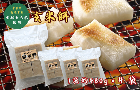 匝瑳市産水稲もち米使用 玄米餅 約1.9kg / 玄米餅 餅 切り餅 送料無料 匝瑳市 千葉