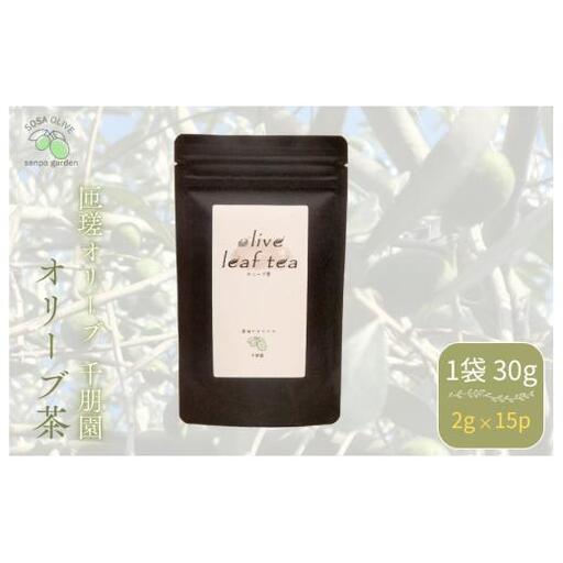 匝瑳オリーブ 千朋園　オリーブ茶　1袋 30g（2g×15パック） ／ お茶 オリーブ茶 オリーブ オレウロペイン ポリフェノール ティーバッグ