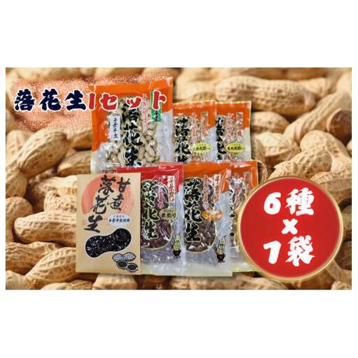 落花生Iセット［煎りさや（半立）・素煎り落花生・まめ太郎くん・コーヒーピーナツ・みそピーナツ・甘煮落花生］ ／ 落花生 ピーナツ ピーナッツ 半立 煎りさや 素煎り落花生 コーヒーピーナツ みそピーナツ 甘煮落花生
