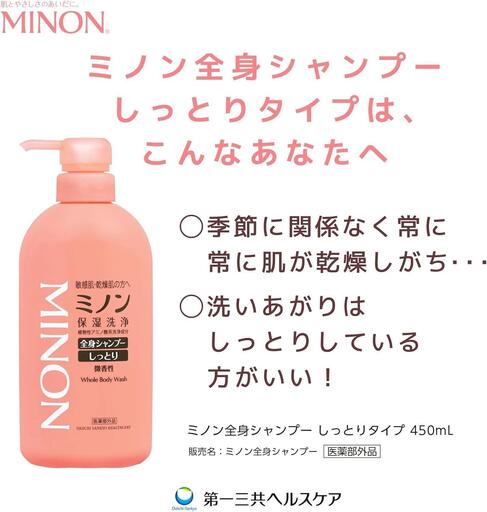 ミノン全身シャンプーしっとりタイプ　450ml：1本　詰替用（380ml）1個セット / 敏感肌 乾燥肌 全身シャンプー ボディシャンプー ボディソープ 液体石鹸 石鹸 せっけん ボディケア スキンケア 日用品 ミノン 第一三共ヘルスケア 千葉県 匝瑳市 送料無料