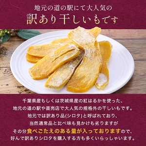 千葉県・茨城県産 紅はるか 訳あり規格外干しいも(シロタ)300g×5袋(1.5キロ)どっさりセット【配送不可地域：離島・沖縄県】【1450022】  | 千葉県香取市 | ふるさと納税サイト「ふるなび」