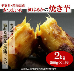 千葉県・茨城県産　紅はるか使用　 まるでスイーツ　冷凍焼きいも　2キロ(500g×4袋)【配送不可地域：離島・沖縄県】【1450963】