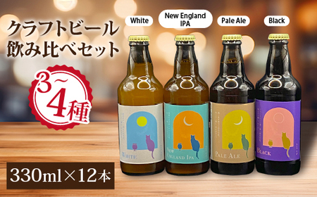 クラフトビール飲み比べセット 千葉県香取市 佐原3～4種類 (330ml×12本) 地ビール工場直送【配送不可地域：離島・沖縄県】【1471690】