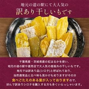 千葉県・茨城県産　紅はるか訳あり規格外干しいも(シロタ一口サイズ)320g×5袋　(計1600g)【配送不可地域：離島・沖縄県】【1501435】