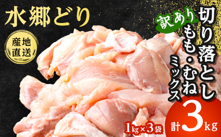 【訳あり】水郷どり切り落とし(もも肉・むね肉ミックス)　3kg(1kg×3袋)【配送不可地域：離島・沖縄県】【1489764】