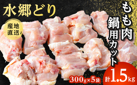 水郷どりもも肉カット1.5kg(300g×5袋)【配送不可地域：離島・沖縄県】【1489766】