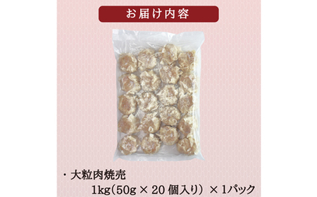 【訳あり】千葉県香取市産三元豚　大粒肉焼売 20個【1kg(50g×20個入)】【配送不可地域：離島・沖縄県】【1519007】