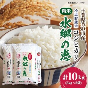 令和6年産】【冷温貯蔵米】 契約栽培 水郷の恵 コシヒカリ5kg×2袋(精米)【配送不可地域：離島・沖縄県】【1538616】 | 千葉県香取市 |  ふるさと納税サイト「ふるなび」