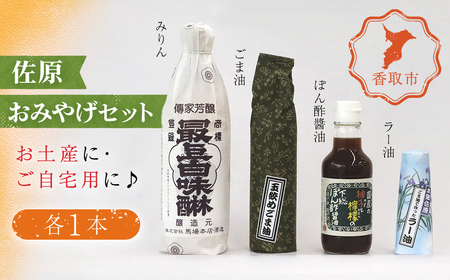 佐原おみやげセット(味醂、ごま油、ラー油、ぽん酢醤油)各1本 / KTRAA001/ みりん ミリン 味醂 味りん ゴマ油 ごまあぶら 辣油 らー油 ポン酢 ぽんず ポンズ セット おみやげ 御土産 お土産 みやげ 詰合せ つめあわせ