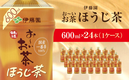 伊藤園 おーいお茶 ほうじ茶 600ml 24本(1ケース)  KTRAS010 / お～いお茶 ほうじ茶 茶 おちゃ ほうじちゃ 焙じ茶 ペットボトル飲料 ペットボトル ケース 箱買い 箱 常備 常温 備蓄 防災 まとめ買い 飲料 ソフトドリンク 送料無料