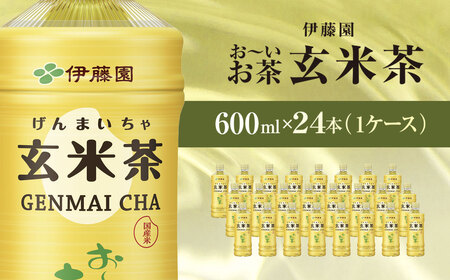 伊藤園 おーいお茶 玄米茶 600ml 24本(1ケース)  KTRAS012 / お～いお茶 玄米茶 茶 おちゃ げんまいちゃ ペットボトル飲料 ペットボトル ケース 箱買い 箱 常備 常温 備蓄 防災 まとめ買い 飲料 ソフトドリンク 送料無料