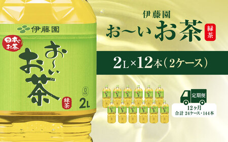 【毎月定期便】おーいお茶緑茶2L 12本(2ケース) 全12回 / お～いお茶 お茶 茶 おちゃ 緑茶 ペットボトル飲料 ペットボトル ケース 箱買い 箱 常備 常温 備蓄 防災 まとめ買い 飲料 ソフトドリンク 送料無料 KTRAS020