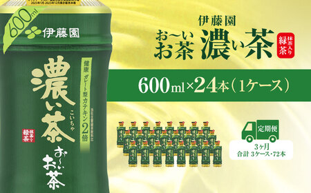 【毎月定期便】おーいお茶濃い茶600ml 24本(1ケース)全3回 / お～いお茶 お茶 茶 濃い茶 おちゃ 緑茶 ペットボトル飲料 ペットボトル ケース 箱買い 箱 常備 常温 備蓄 防災 まとめ買い 飲料 ソフトドリンク 送料無料 KTRAS025