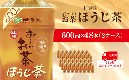 【毎月定期便】おーいお茶ほうじ茶600ml 48本(2ケース)伊藤園全12回 / お～いお茶 ほうじ茶 茶 おちゃ ほうじちゃ 焙じ茶 ペットボトル飲料 ペットボトル ケース 箱買い 箱 常備 常温 備蓄 防災 まとめ買い 飲料 ソフトドリンク 送料無料 KTRAS038