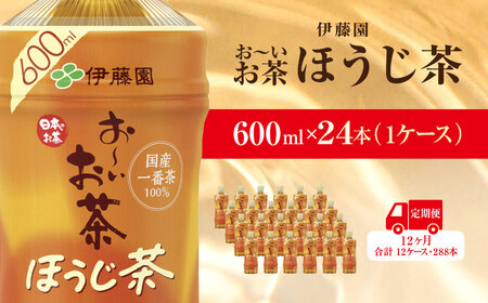 【毎月定期便】おーいお茶ほうじ茶600ml 24本(1ケース)伊藤園全12回 / お～いお茶 ほうじ茶 茶 おちゃ ほうじちゃ 焙じ茶 ペットボトル飲料 ペットボトル ケース 箱買い 箱 常備 常温 備蓄 防災 まとめ買い 飲料 ソフトドリンク 送料無料 KTRAS041