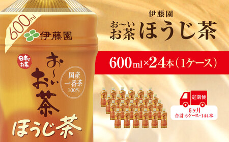 【毎月定期便】おーいお茶ほうじ茶600ml 24本(1ケース)伊藤園全6回 / お～いお茶 ほうじ茶 茶 おちゃ ほうじちゃ 焙じ茶 ペットボトル飲料 ペットボトル ケース 箱買い 箱 常備 常温 備蓄 防災 まとめ買い 飲料 ソフトドリンク 送料無料 KTRAS042