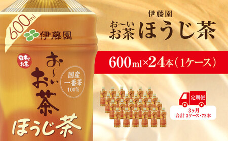 【毎月定期便】おーいお茶ほうじ茶600ml 24本(1ケース)伊藤園全3回 / お～いお茶 ほうじ茶 茶 おちゃ ほうじちゃ 焙じ茶 ペットボトル飲料 ペットボトル ケース 箱買い 箱 常備 常温 備蓄 防災 まとめ買い 飲料 ソフトドリンク 送料無料 KTRAS043