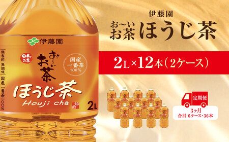 【毎月定期便】おーいお茶ほうじ茶2L 12本(2ケース)伊藤園全3回 / お～いお茶 ほうじ茶 茶 おちゃ ほうじちゃ 焙じ茶 ペットボトル飲料 ペットボトル ケース 箱買い 箱 常備 常温 備蓄 防災 まとめ買い 飲料 ソフトドリンク 送料無料 KTRAS046